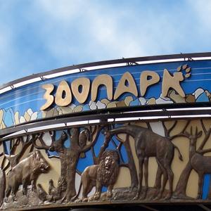 Зоопарки Нижних Сергов